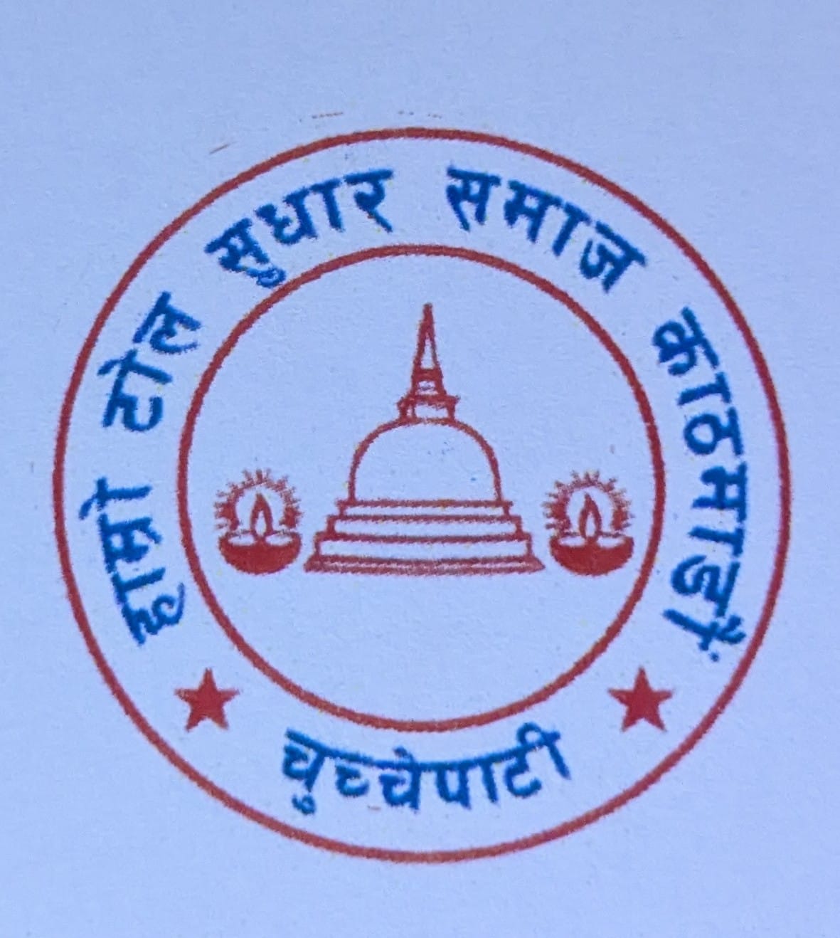 Hamro Tole Sudhar Samaj Yuwa Samiti